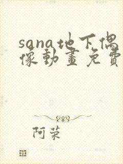 sana地下偶像动画免费观看全集