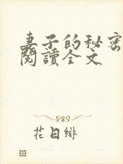 妻子的秘密小说阅读全文封面