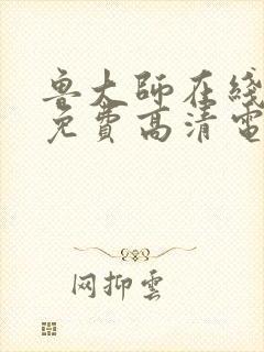 鲁大师在线播放免费高清电视剧大全封面
