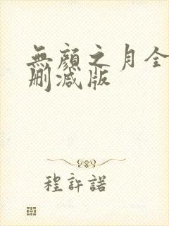 无颜之月全集无删减版封面