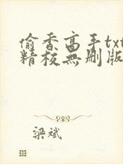 偷香高手txt精校无删版下载封面