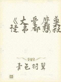 《大爱魔尊,女徒弟都想杀我》漫画免费