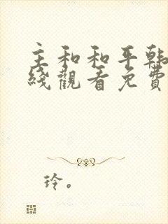 主和和平韩漫在线观看免费