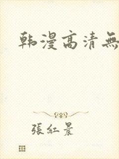 韩漫高清无删减