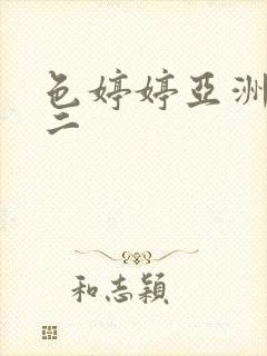 色婷婷亚洲一区二