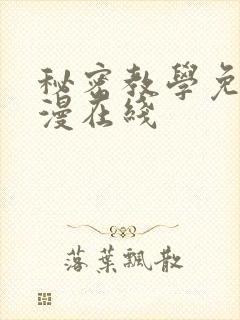秘密教学免费韩漫在线