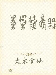 男同搞基gay男男视频秘密入口男同搞鸡男男