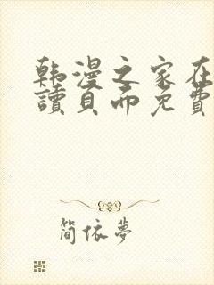 韩漫之家在线阅读页面免费漫画观看
