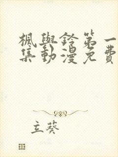 枫与铃第一季全集动漫免费播放