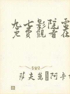 九七影院电视剧免费观看在线高清