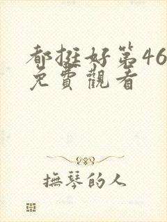 都挺好第46集免费观看