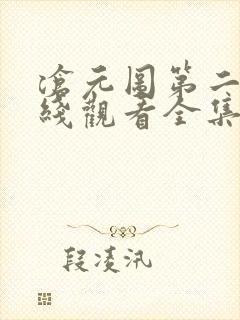 沧元图第二季在线观看全集免费33