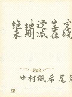 绝地逢生完整版未删减在线免费观看封面
