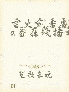 雷火剑番剧ova番在线播放封面