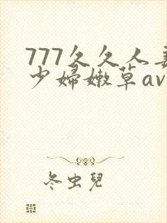 777久久人妻少妇嫩草av封面