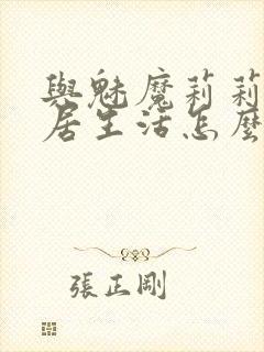 与魅魔莉莉姆同居生活怎么攻略封面