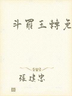 斗罗玉转免费版