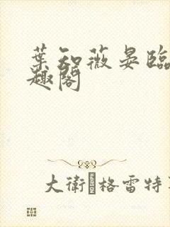 叶知薇晏临渊笔趣阁
