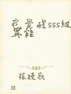 我觉醒sss级异能封面