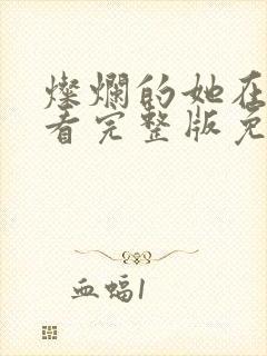 灿烂的她在线观看完整版免费观看