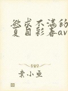 欲求不满的人妻夏目彩春av