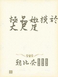 极品嫩模于子涵大尺度