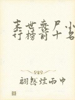末世丧尸小说排行榜前十名