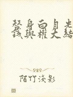 替身白月光只爱钱与权大结局