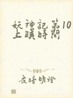 妖神记第10季上映时间