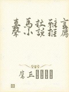 喜马拉雅言情有声小说推荐