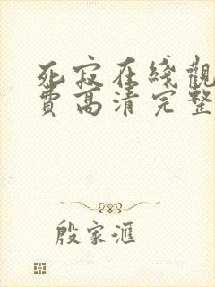 死寂在线观看免费高清完整版