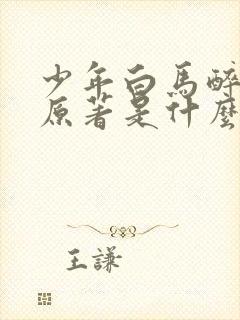 少年白马醉春风原著是什么