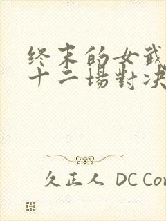 终末的女武神第十二场对决封面