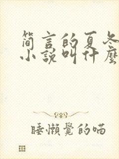 简言的夏冬原著小说叫什么