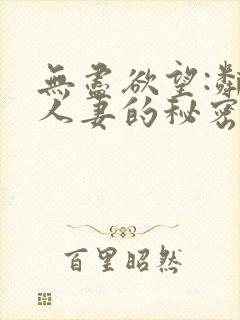 无尽欲望:邻家人妻的秘密在线