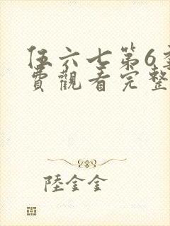 伍六七第6季免费观看完整版封面