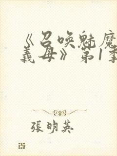《召唤魅魔竟是义母》第1季动漫