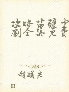攻略苗疆少主短剧全集免费观看