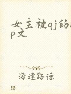 女主被qj的np文