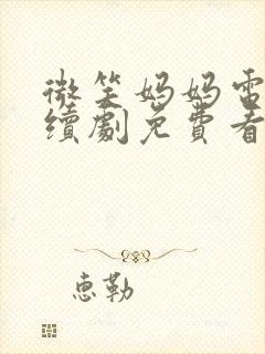 微笑妈妈电视连续剧免费看