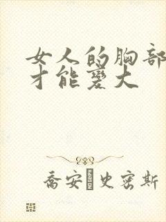 女人的胸部怎么才能变大