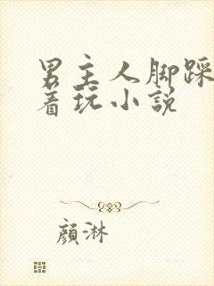 男主人脚踩胸揉着玩小说
