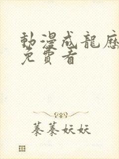 动漫成龙历险记免费看封面