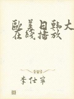 欧美日韩大尺度在线播放