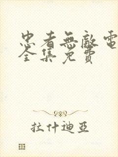 忠者无敌电视剧全集免费