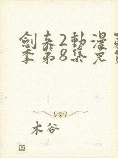 剑来2动漫第二季第8集免费观看