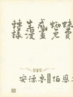 转生成蜘蛛又怎样漫画免费下拉式