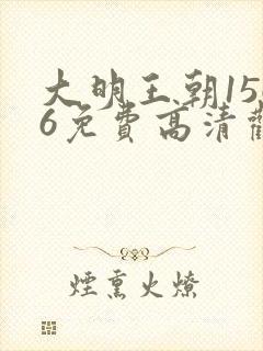 大明王朝1566免费高清观看