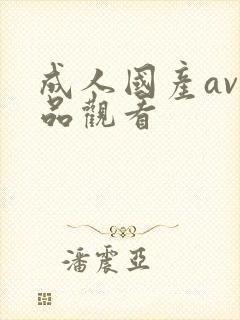 成人国产av精品观看封面