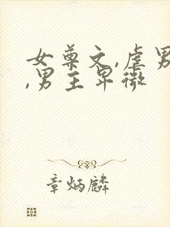 女尊文,虐男主,男主卑微